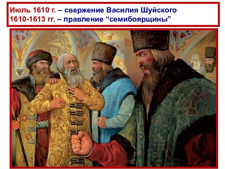 Июль 1610 г. – свержение Василия Шуйского 1610-1613 гг. – правление “семибоярщины”