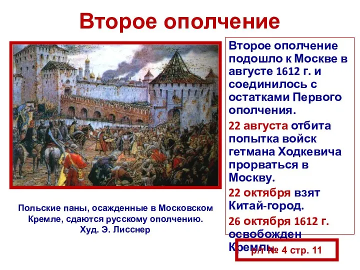 Второе ополчение Второе ополчение подошло к Москве в августе 1612 г.