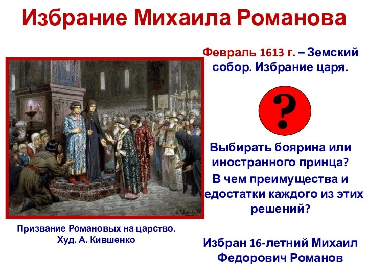 Избрание Михаила Романова Февраль 1613 г. – Земский собор. Избрание царя.