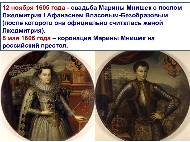 12 ноября 1605 года - свадьба Марины Мнишек с послом Лжедмитрия