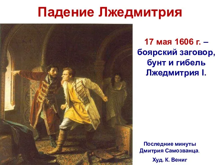 Падение Лжедмитрия 17 мая 1606 г. – боярский заговор, бунт и