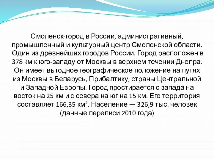 Смоленск-город в России, административный, промышленный и культурный центр Смоленской области. Один