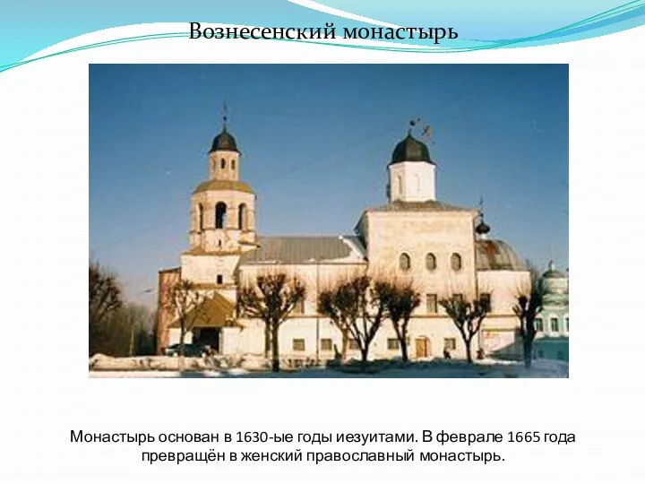 Монастырь основан в 1630-ые годы иезуитами. В феврале 1665 года превращён