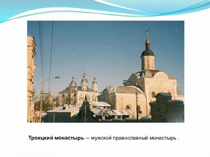 Троицкий монастырь — мужской православный монастырь .