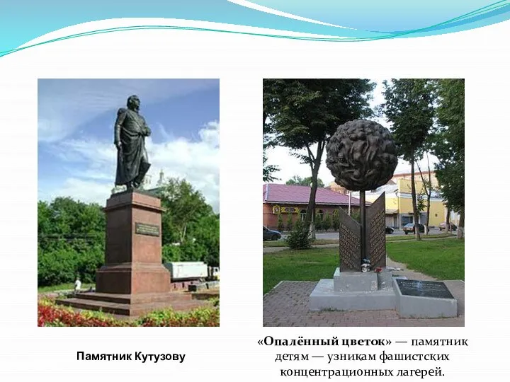 Памятник Кутузову «Опалённый цветок» — памятник детям — узникам фашистских концентрационных лагерей.