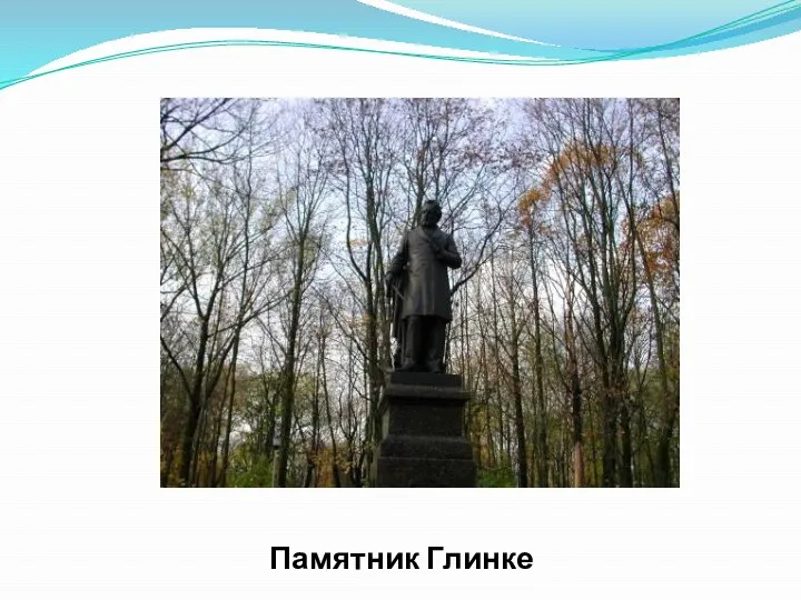 Памятник Глинке