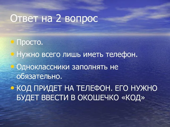 Ответ на 2 вопрос Просто. Нужно всего лишь иметь телефон. Одноклассники