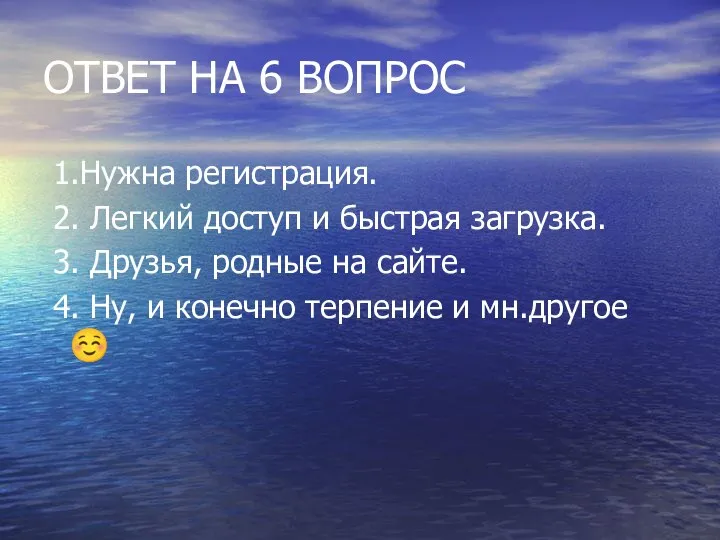 ОТВЕТ НА 6 ВОПРОС 1.Нужна регистрация. 2. Легкий доступ и быстрая