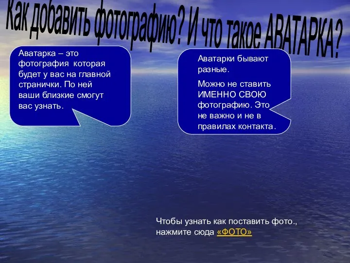 Как добавить фотографию? И что такое АВАТАРКА? Аватарка – это фотография