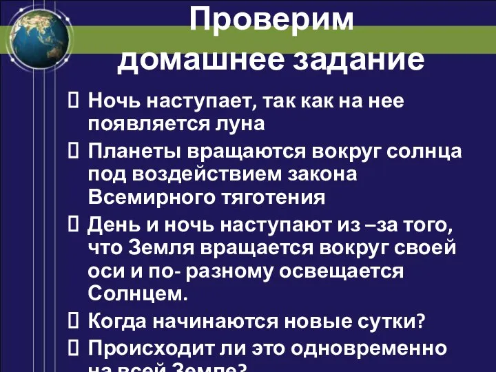 Проверим домашнее задание Ночь наступает, так как на нее появляется луна