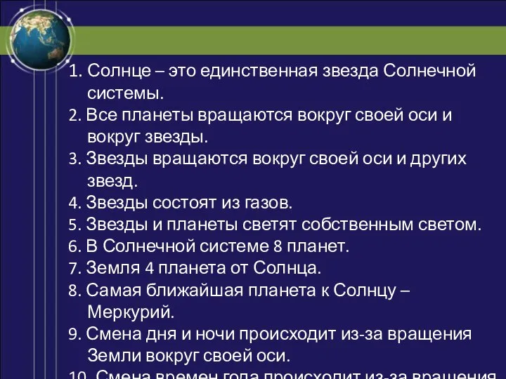 1. Солнце – это единственная звезда Солнечной системы. 2. Все планеты