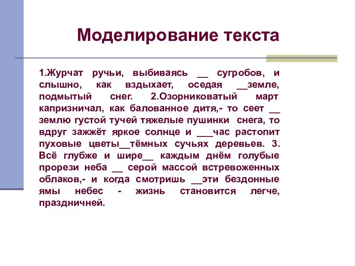 1.Журчат ручьи, выбиваясь __ сугробов, и слышно, как вздыхает, оседая __земле,