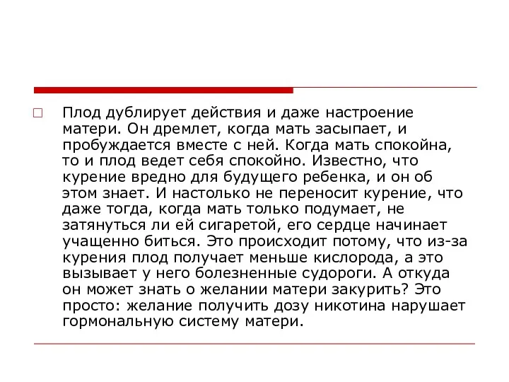 Плод дублирует действия и даже настроение матери. Он дремлет, когда мать