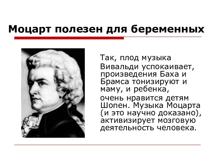 Моцарт полезен для беременных Так, плод музыка Вивальди успокаивает, произведения Баха