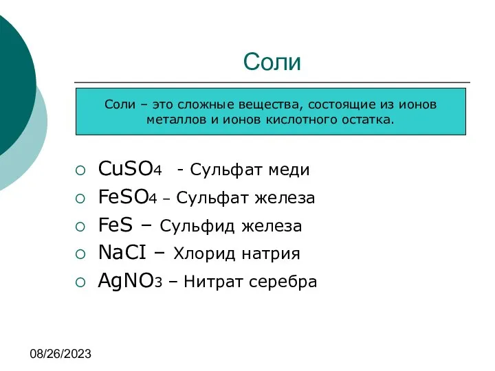 08/26/2023 Соли CuSO4 - Cульфат меди FeSO4 – Сульфат железа FeS