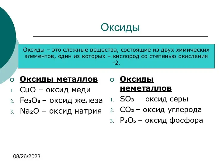 08/26/2023 Оксиды Оксиды металлов CuO – оксид меди Fe2O3 – оксид