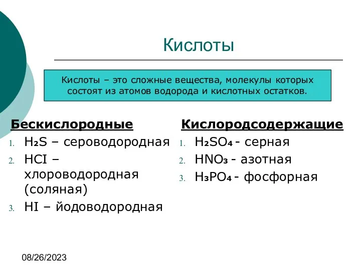 08/26/2023 Кислоты Бескислородные H2S – сероводородная HCI – хлороводородная (соляная) HI