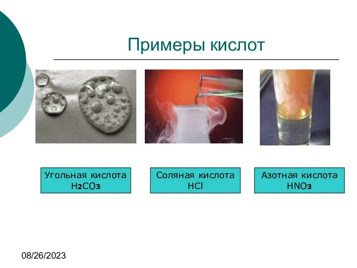 08/26/2023 Примеры кислот Угольная кислота H2CO3 Соляная кислота HCl Азотная кислота HNO3