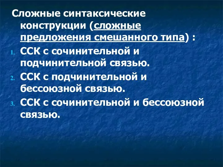 Сложные синтаксические конструкции (сложные предложения смешанного типа) : ССК с сочинительной