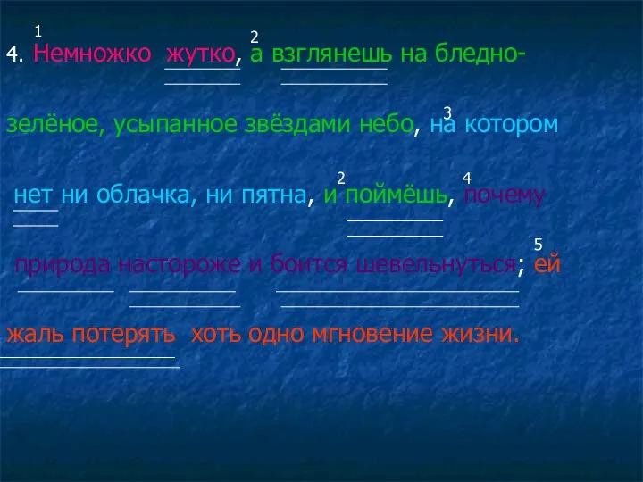 4. Немножко жутко, а взглянешь на бледно- зелёное, усыпанное звёздами небо,