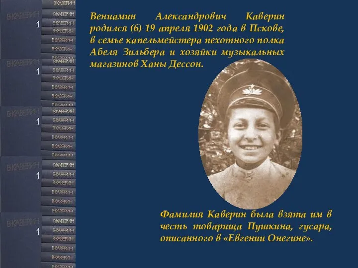 Вениамин Александрович Каверин родился (6) 19 апреля 1902 года в Пскове,