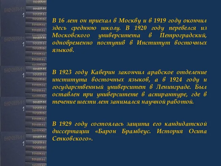 В 16 лет он приехал в Москву и в 1919 году