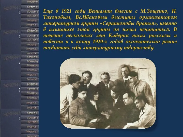 Еще в 1921 году Вениамин вместе с М.Зощенко, Н.Тихоновым, Вс.Ивановым выступил