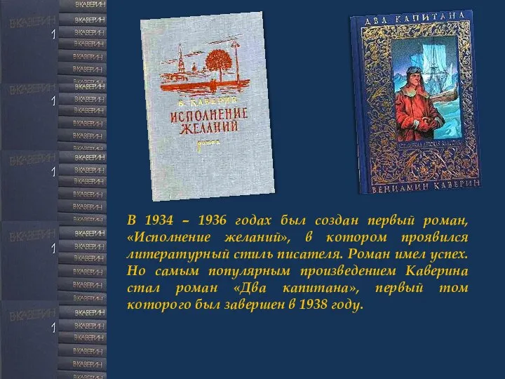 В 1934 – 1936 годах был создан первый роман, «Исполнение желаний»,