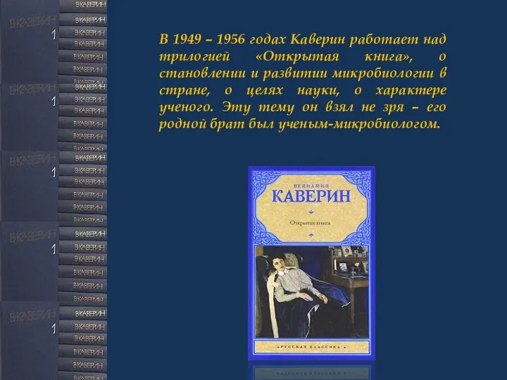 В 1949 – 1956 годах Каверин работает над трилогией «Открытая книга»,