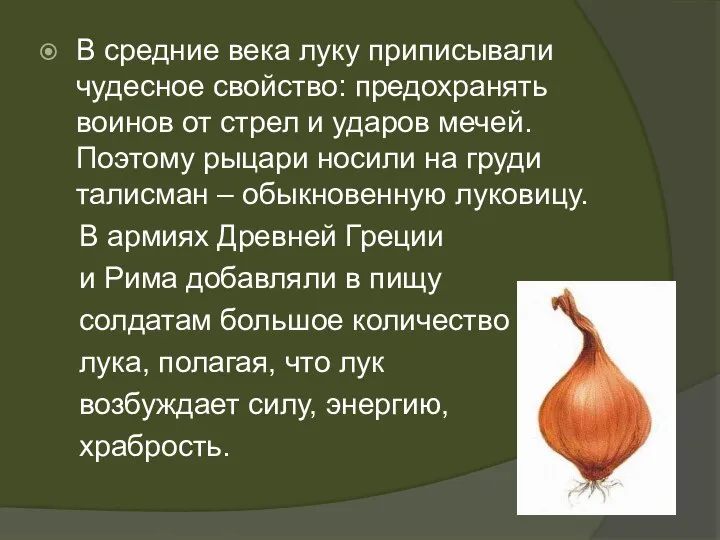 В средние века луку приписывали чудесное свойство: предохранять воинов от стрел