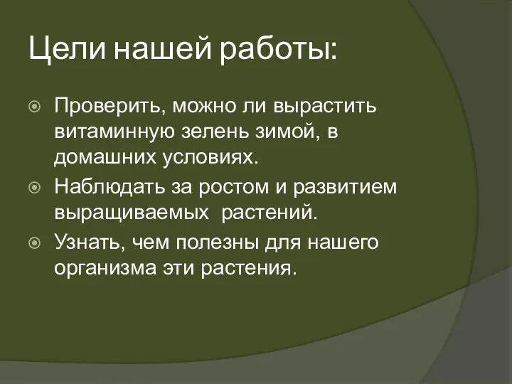 Цели нашей работы: Проверить, можно ли вырастить витаминную зелень зимой, в