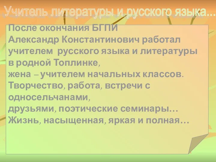 Учитель литературы и русского языка... После окончания БГПИ Александр Константинович работал