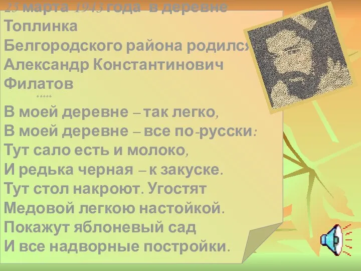 25 марта 1943 года в деревне Топлинка Белгородского района родился Александр