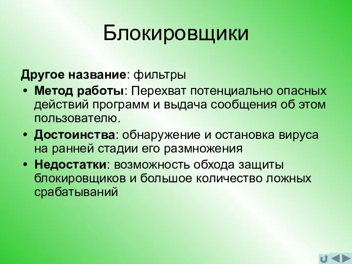 Блокировщики Другое название: фильтры Метод работы: Перехват потенциально опасных действий программ