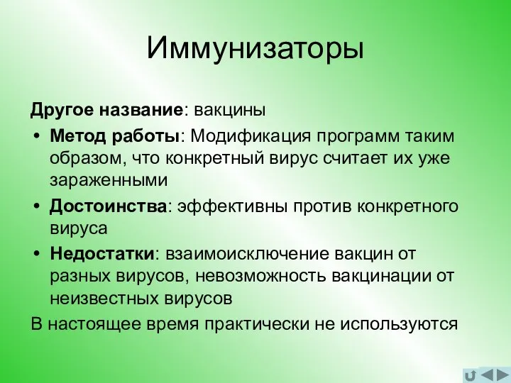 Иммунизаторы Другое название: вакцины Метод работы: Модификация программ таким образом, что