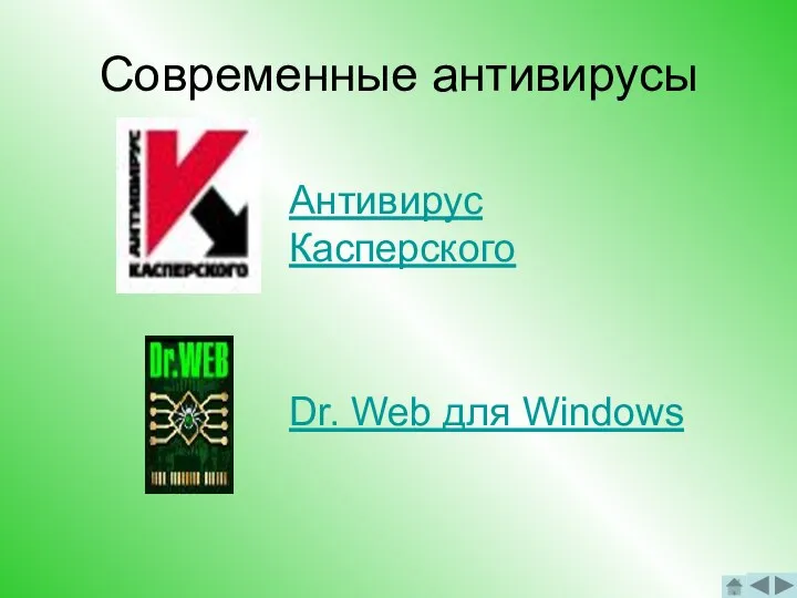 Современные антивирусы Антивирус Касперского Dr. Web для Windows