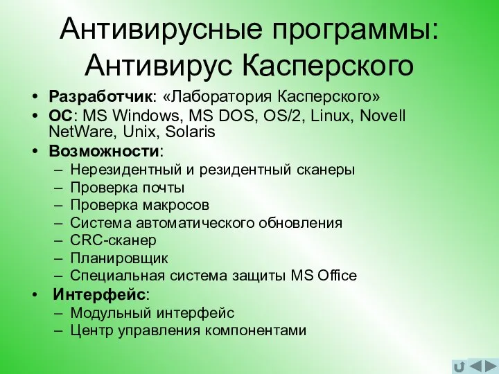 Антивирусные программы: Антивирус Касперского Разработчик: «Лаборатория Касперского» ОС: MS Windows, MS