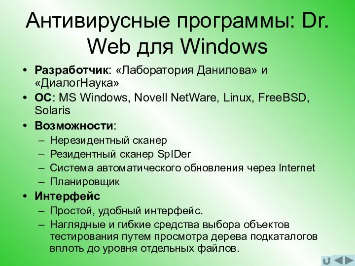 Антивирусные программы: Dr. Web для Windows Разработчик: «Лаборатория Данилова» и «ДиалогНаука»