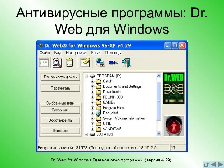 Антивирусные программы: Dr. Web для Windows Dr. Web for Windows Главное окно программы (версия 4.29)