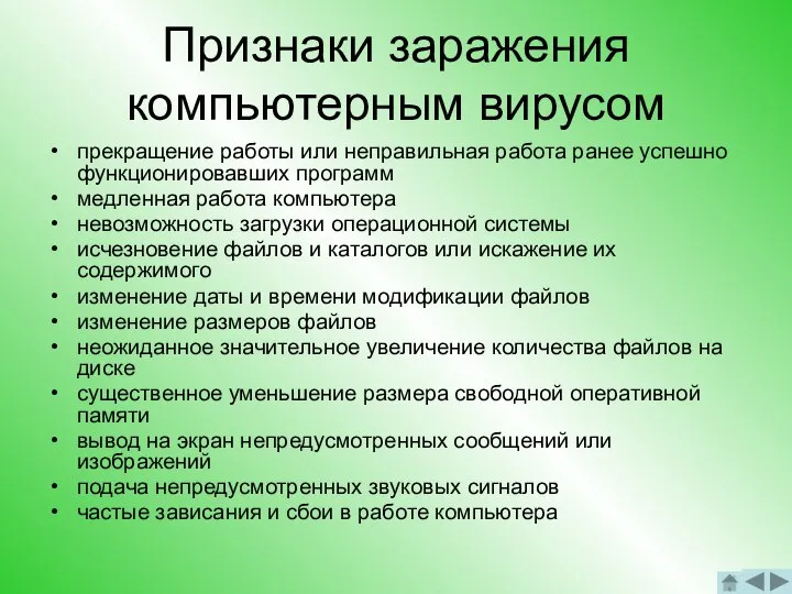 Признаки заражения компьютерным вирусом прекращение работы или неправильная работа ранее успешно