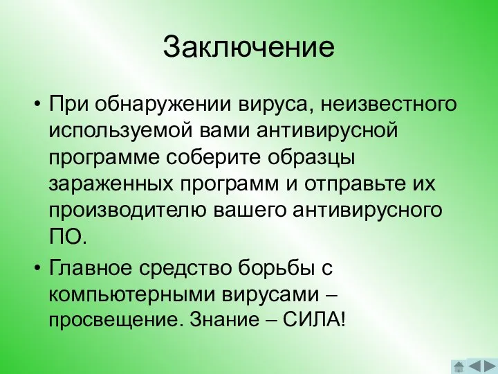 Заключение При обнаружении вируса, неизвестного используемой вами антивирусной программе соберите образцы