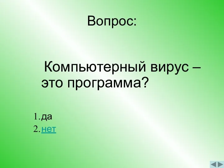 Вопрос: Компьютерный вирус – это программа? да нет