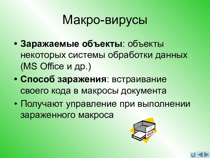 Макро-вирусы Заражаемые объекты: объекты некоторых системы обработки данных (MS Office и