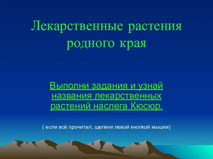 Лекарственные растения родного края Выполни задания и узнай названия лекарственных растений