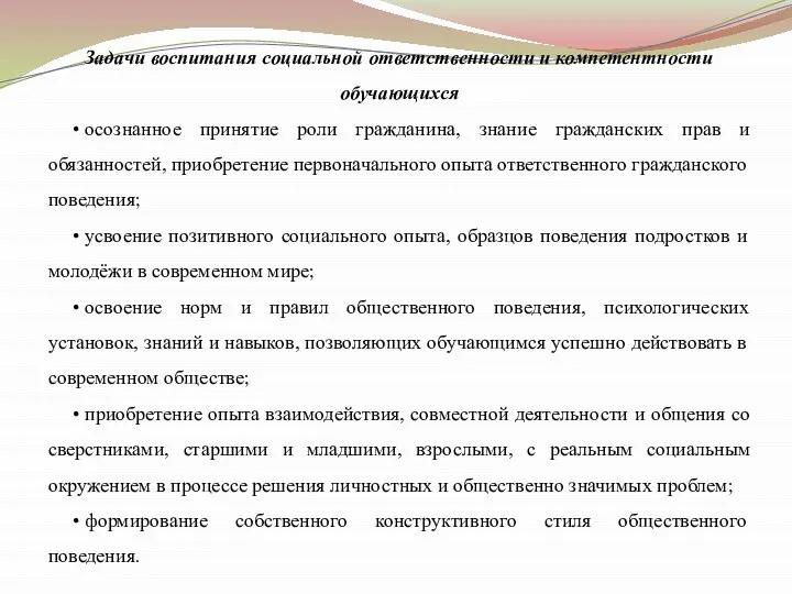 Задачи воспитания социальной ответственности и компетентности обучающихся • осознанное принятие роли