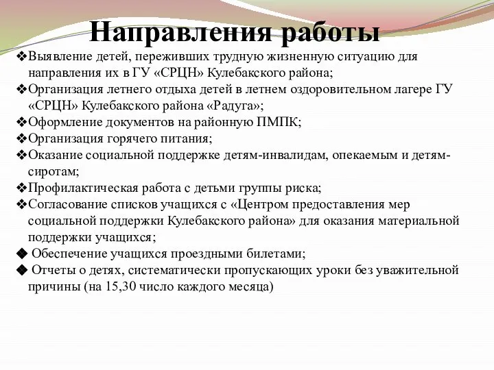 Направления работы Выявление детей, переживших трудную жизненную ситуацию для направления их