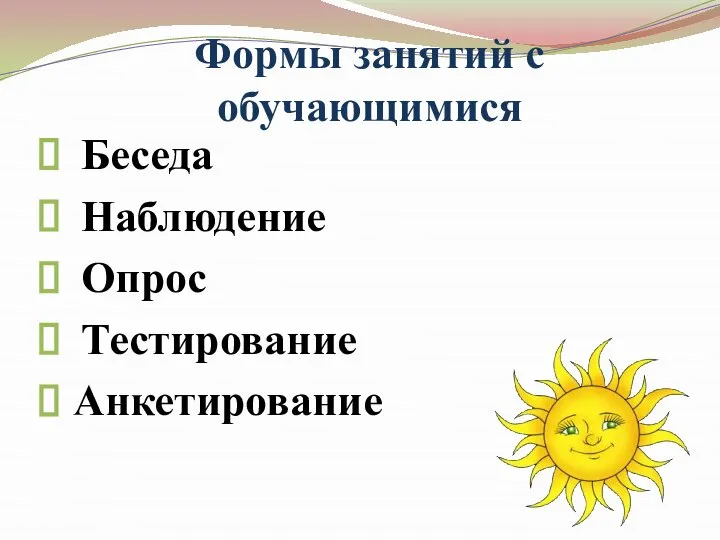 Беседа Наблюдение Опрос Тестирование Анкетирование Формы занятий с обучающимися