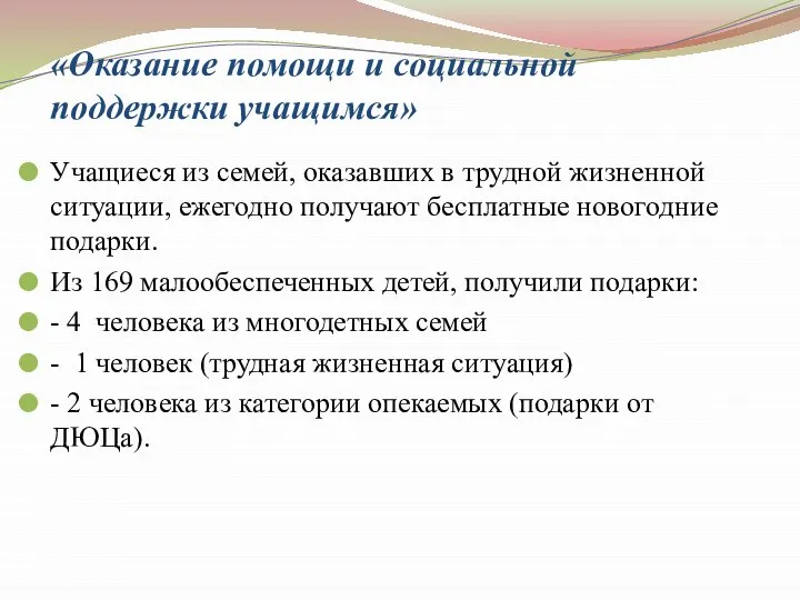 «Оказание помощи и социальной поддержки учащимся» Учащиеся из семей, оказавших в