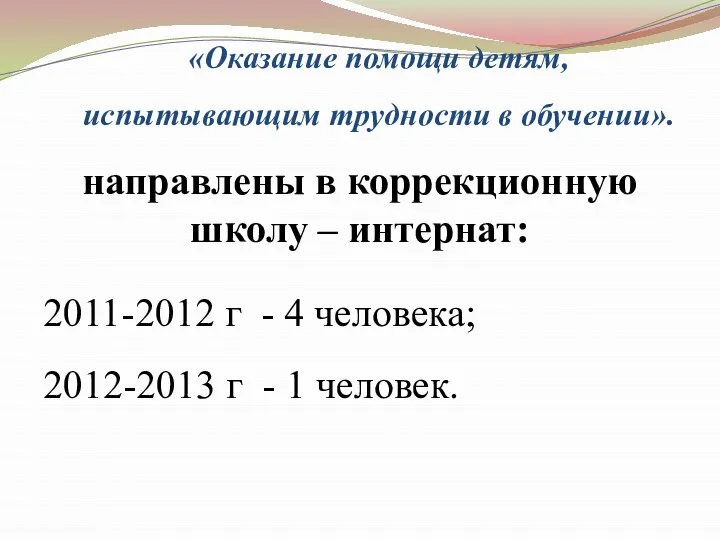 «Оказание помощи детям, испытывающим трудности в обучении». направлены в коррекционную школу