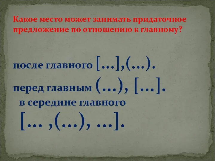 после главного [...],(...). перед главным (...), [...]. в середине главного [...